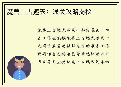 魔兽上古遮天：通关攻略揭秘