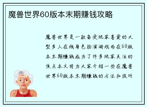 魔兽世界60版本末期赚钱攻略