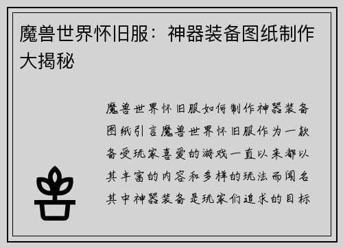 魔兽世界怀旧服：神器装备图纸制作大揭秘