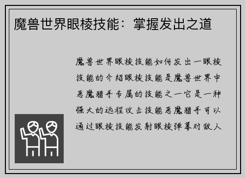 魔兽世界眼棱技能：掌握发出之道