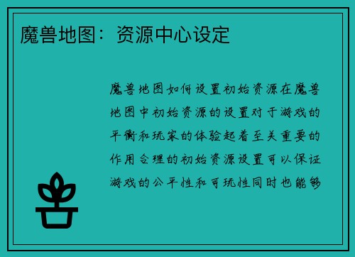魔兽地图：资源中心设定