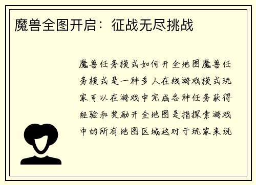 魔兽全图开启：征战无尽挑战