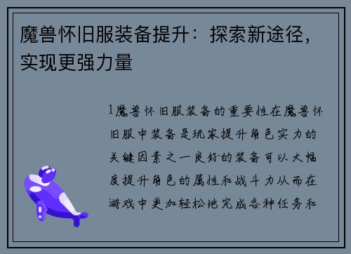魔兽怀旧服装备提升：探索新途径，实现更强力量