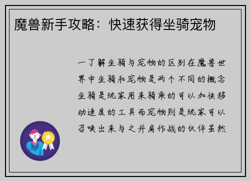 魔兽新手攻略：快速获得坐骑宠物