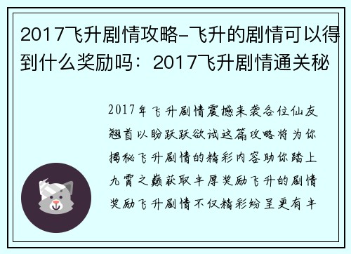 2017飞升剧情攻略-飞升的剧情可以得到什么奖励吗：2017飞升剧情通关秘籍：踏上九霄之路