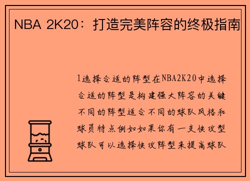 NBA 2K20：打造完美阵容的终极指南