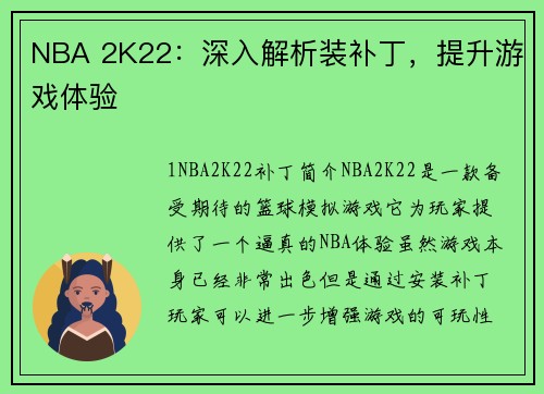 NBA 2K22：深入解析装补丁，提升游戏体验