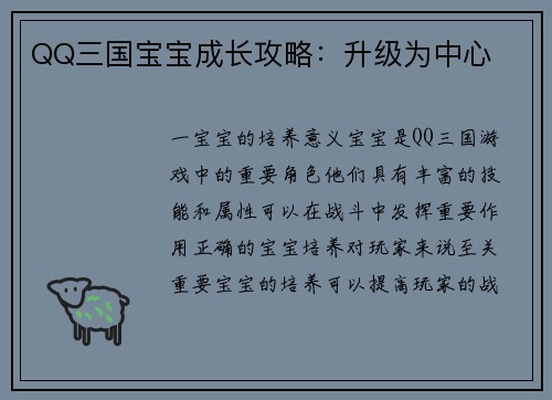 QQ三国宝宝成长攻略：升级为中心