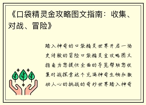 《口袋精灵金攻略图文指南：收集、对战、冒险》