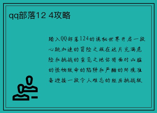 qq部落12 4攻略
