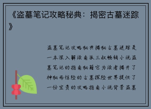 《盗墓笔记攻略秘典：揭密古墓迷踪》