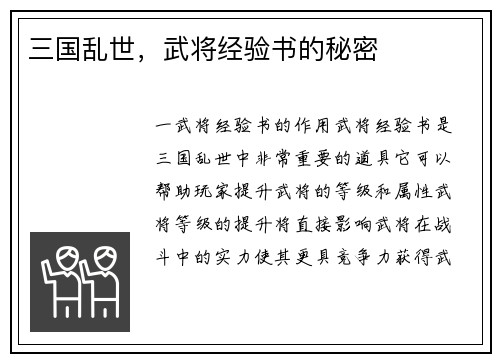 三国乱世，武将经验书的秘密
