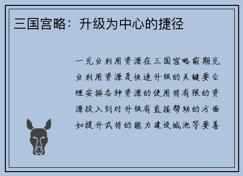 三国宫略：升级为中心的捷径
