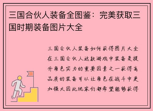 三国合伙人装备全图鉴：完美获取三国时期装备图片大全