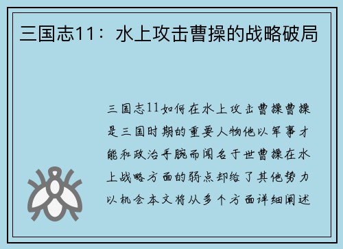 三国志11：水上攻击曹操的战略破局