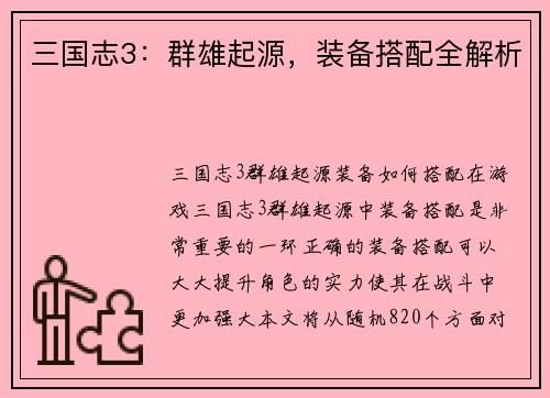 三国志3：群雄起源，装备搭配全解析