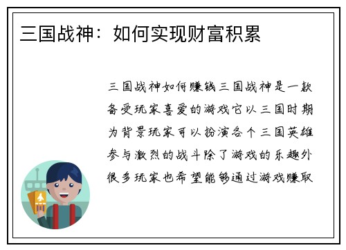 三国战神：如何实现财富积累