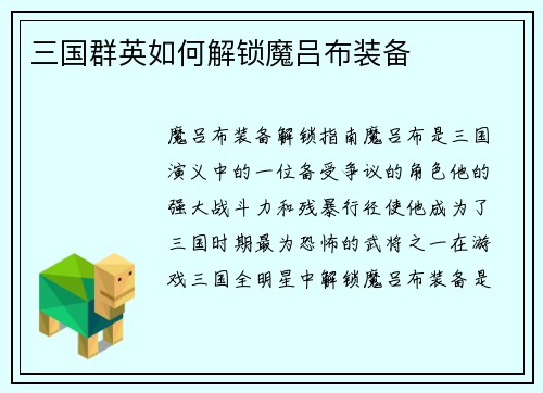 三国群英如何解锁魔吕布装备