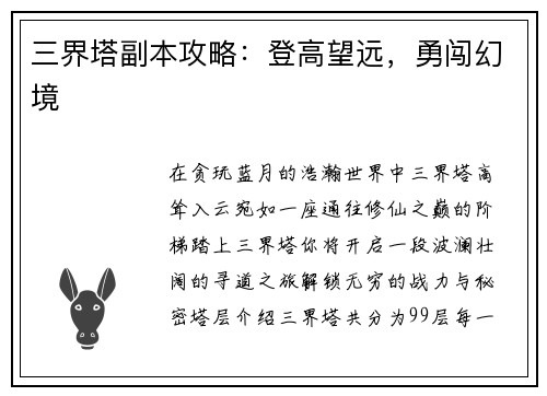 三界塔副本攻略：登高望远，勇闯幻境