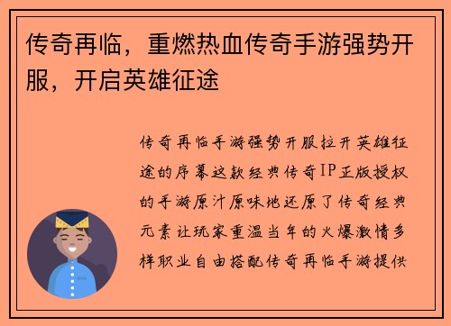 传奇再临，重燃热血传奇手游强势开服，开启英雄征途