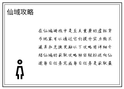 仙域攻略