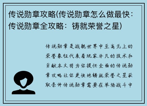 传说勋章攻略(传说勋章怎么做最快：传说勋章全攻略：铸就荣誉之星)