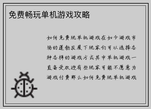 免费畅玩单机游戏攻略