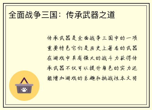 全面战争三国：传承武器之道