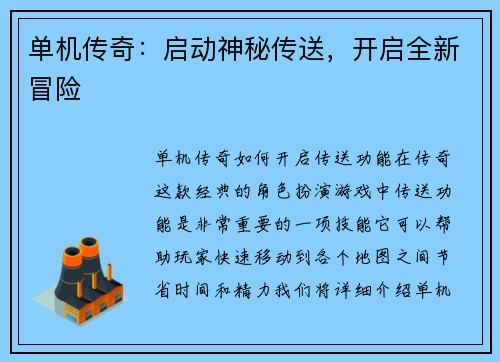 单机传奇：启动神秘传送，开启全新冒险