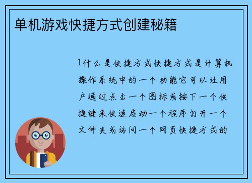 单机游戏快捷方式创建秘籍