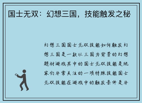 国士无双：幻想三国，技能触发之秘
