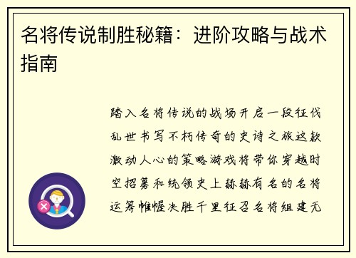 名将传说制胜秘籍：进阶攻略与战术指南