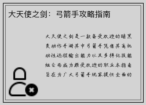 大天使之剑：弓箭手攻略指南