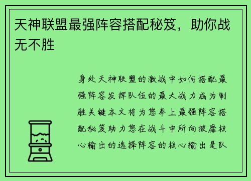 天神联盟最强阵容搭配秘笈，助你战无不胜