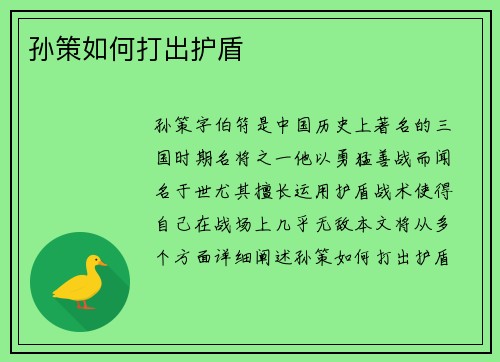 孙策如何打出护盾