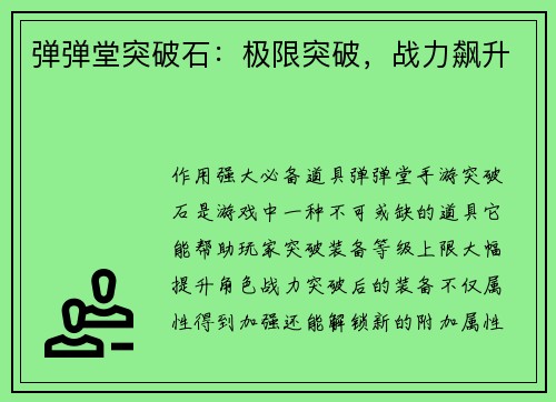 弹弹堂突破石：极限突破，战力飙升