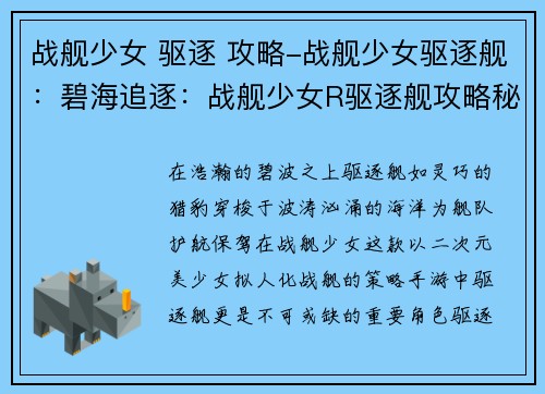 战舰少女 驱逐 攻略-战舰少女驱逐舰：碧海追逐：战舰少女R驱逐舰攻略秘籍