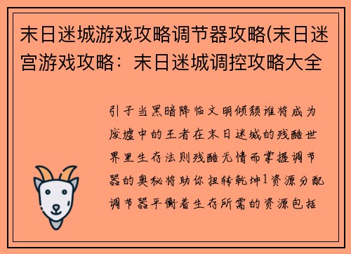 末日迷城游戏攻略调节器攻略(末日迷宫游戏攻略：末日迷城调控攻略大全：生存法则指引)