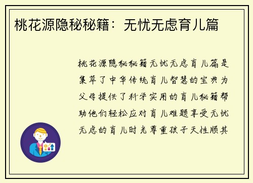 桃花源隐秘秘籍：无忧无虑育儿篇